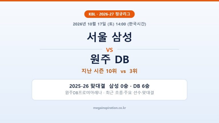 서울 삼성 vs 원주 DB KBL 분석