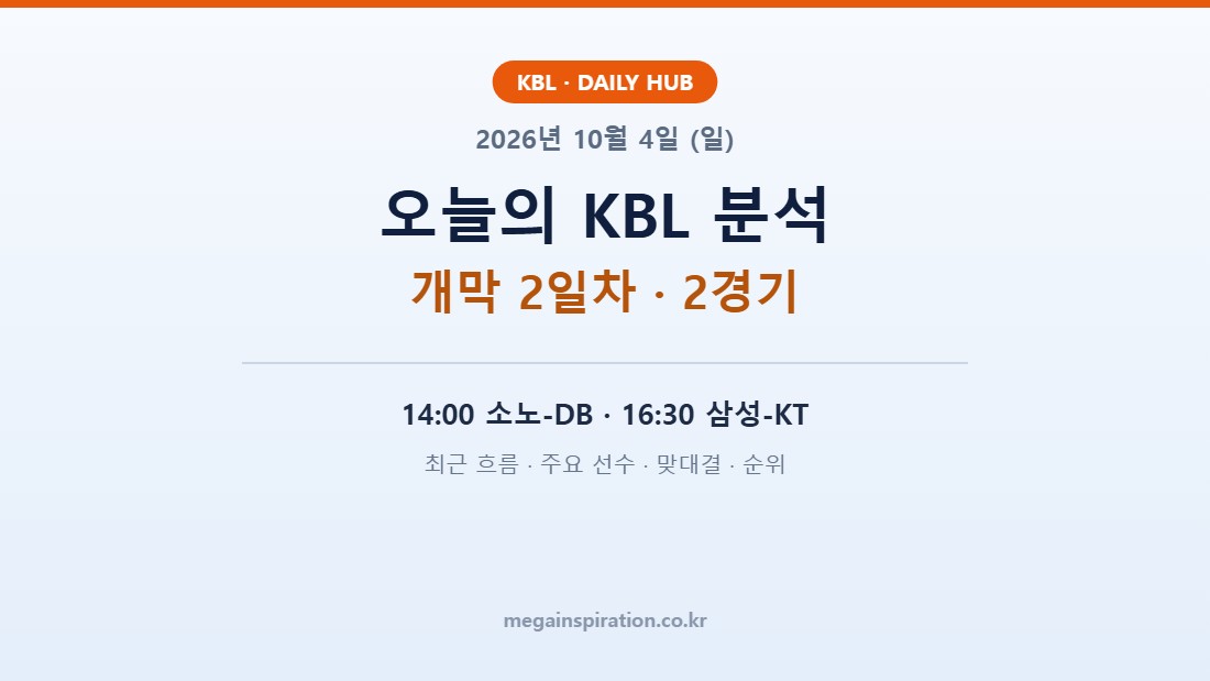 2026년 10월 4일 KBL 분석