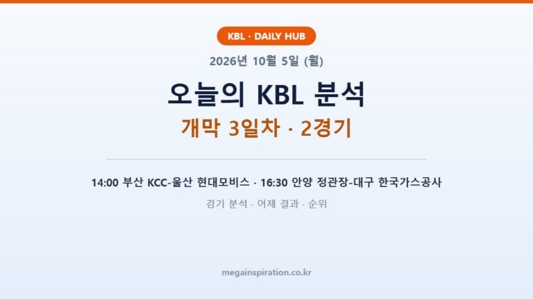 2026년 10월 5일 (월) KBL 분석