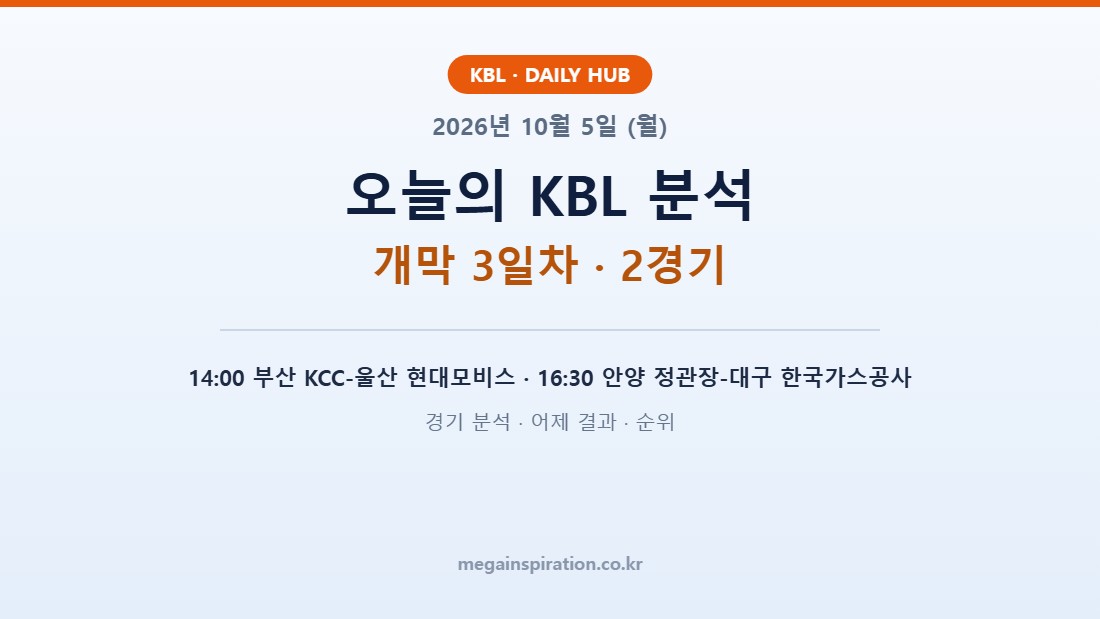 2026년 10월 5일 (월) KBL 분석