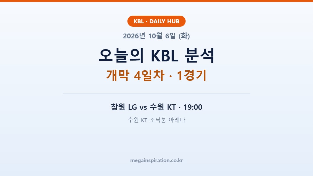 2026년 10월 6일 (화) KBL 분석