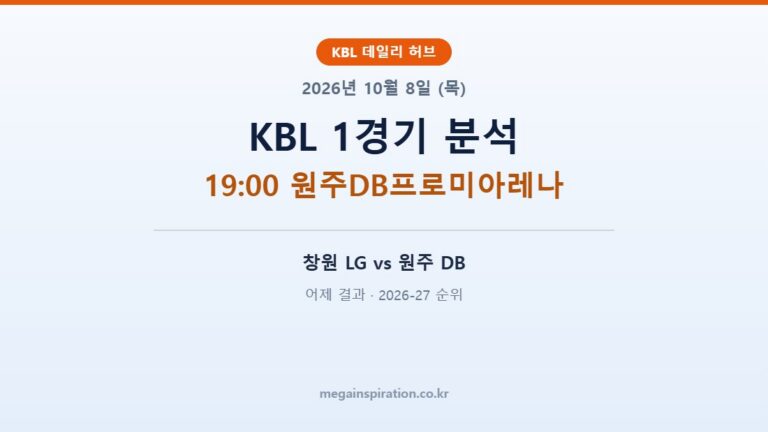 2026년 10월 8일 (목) KBL 분석