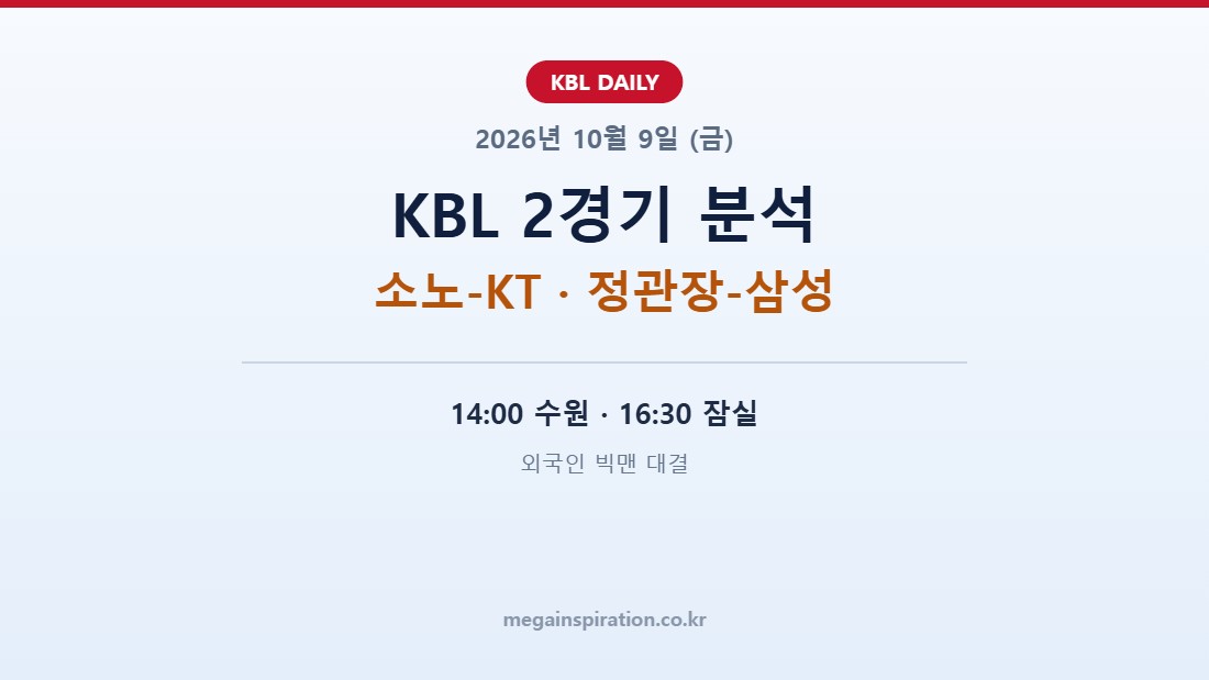 2026년 10월 9일 KBL 분석