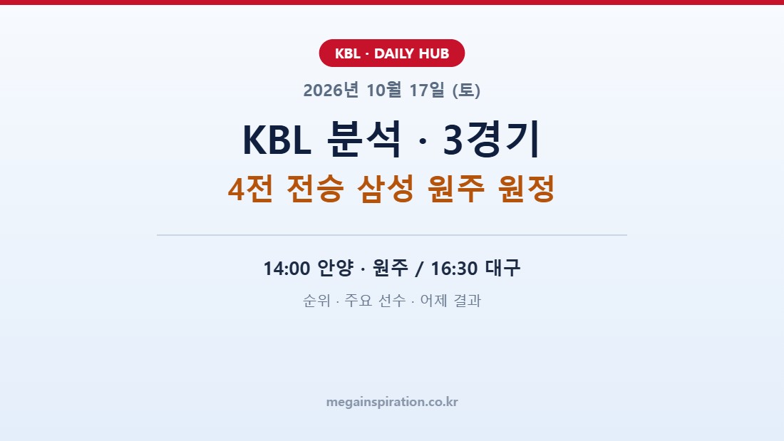 2026년 10월 17일 (토) KBL 분석