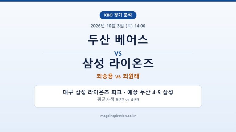 두산 베어스 vs 삼성 라이온즈 KBO 분석
