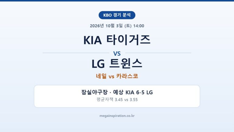 KIA 타이거즈 vs LG 트윈스 KBO 분석