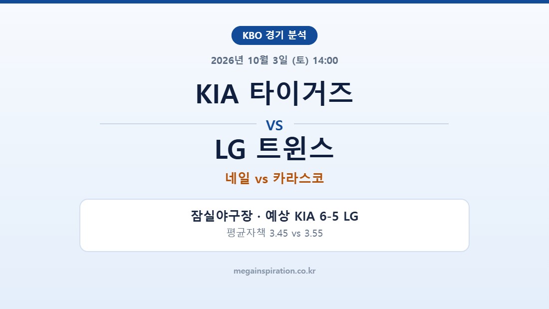 KIA 타이거즈 vs LG 트윈스 KBO 분석
