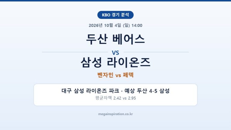 두산 베어스 vs 삼성 라이온즈 KBO 분석