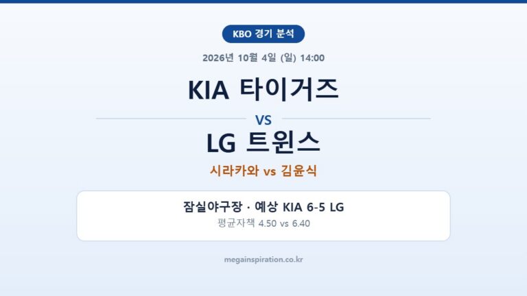 KIA 타이거즈 vs LG 트윈스 KBO 분석