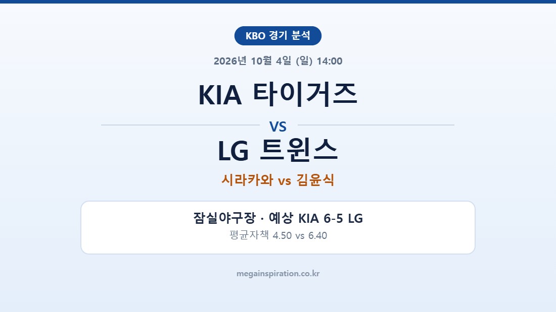 KIA 타이거즈 vs LG 트윈스 KBO 분석