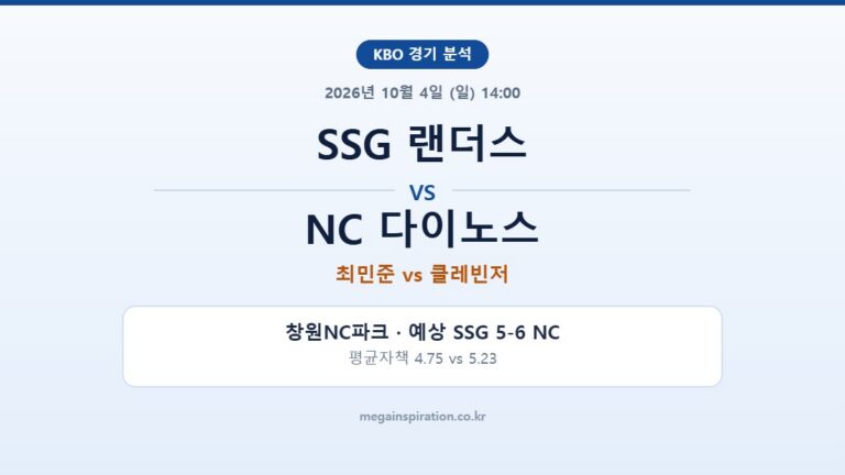SSG 랜더스 vs NC 다이노스 KBO 분석