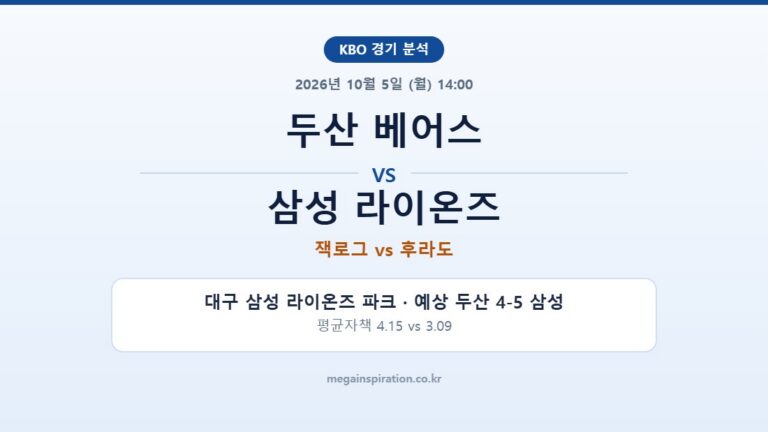두산 베어스 vs 삼성 라이온즈 KBO 분석