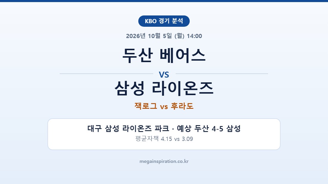 두산 베어스 vs 삼성 라이온즈 KBO 분석