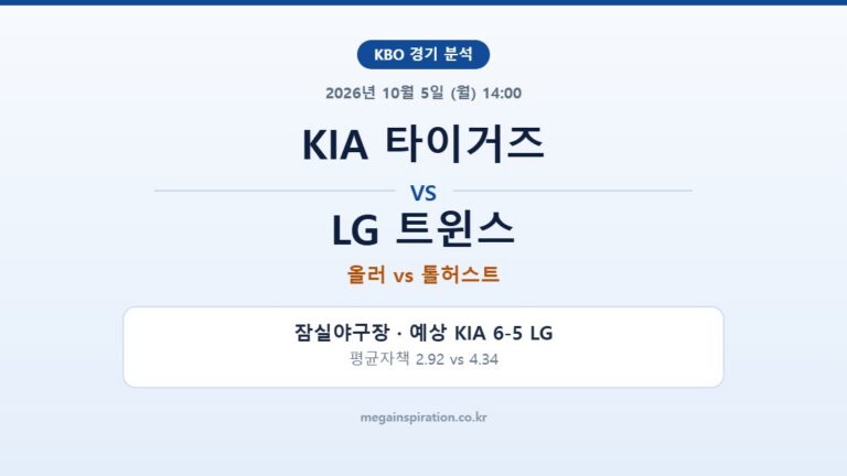 KIA 타이거즈 vs LG 트윈스 KBO 분석