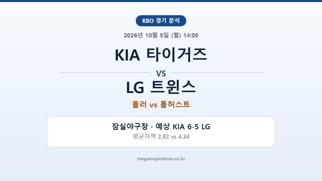 KIA 타이거즈 vs LG 트윈스 KBO 분석