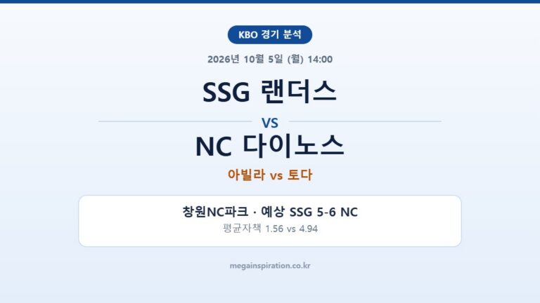 SSG 랜더스 vs NC 다이노스 KBO 분석
