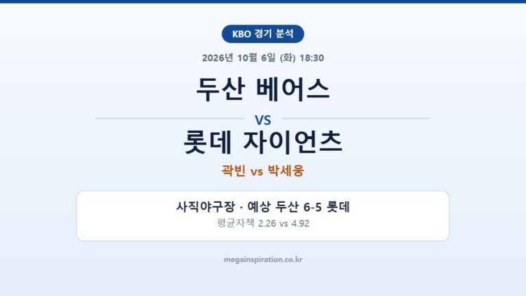 두산 베어스 vs 롯데 자이언츠 KBO 분석