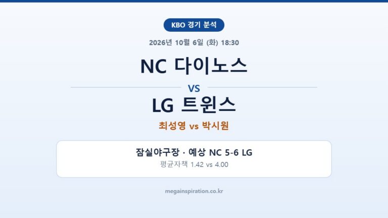 NC 다이노스 vs LG 트윈스 KBO 분석