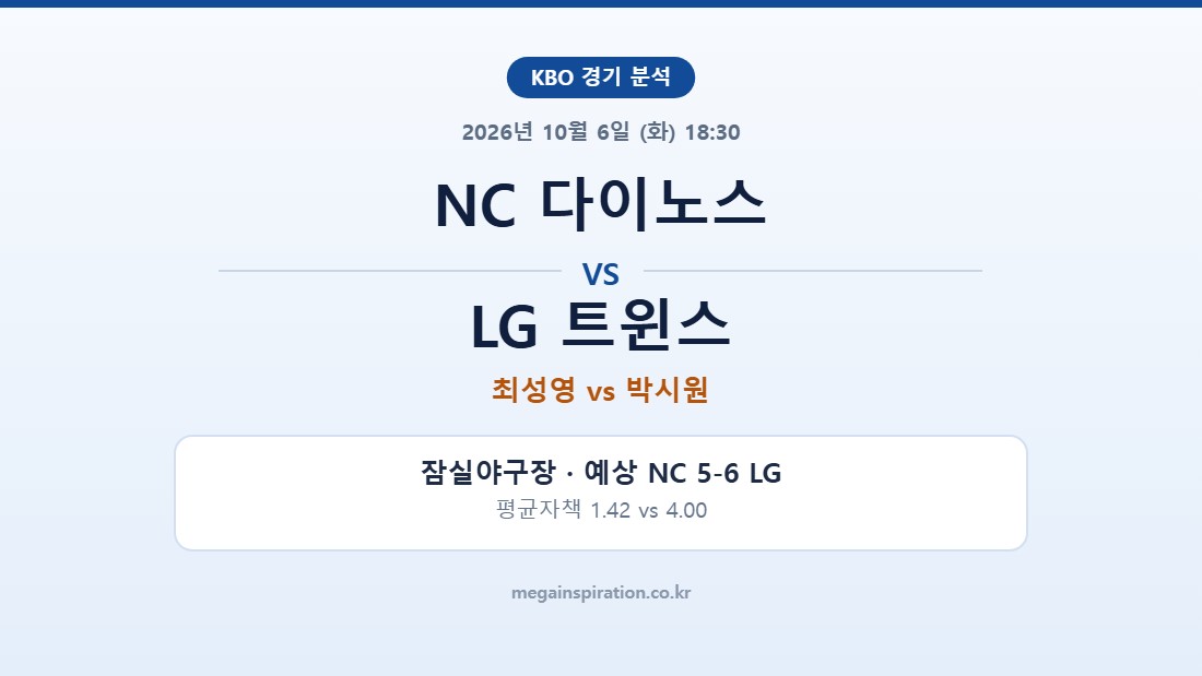 NC 다이노스 vs LG 트윈스 KBO 분석
