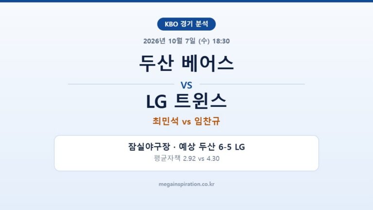 두산 베어스 vs LG 트윈스 KBO 분석