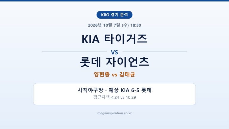 KIA 타이거즈 vs 롯데 자이언츠 KBO 분석