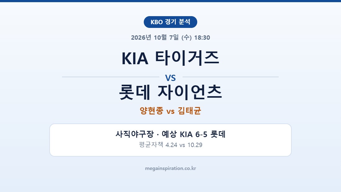 KIA 타이거즈 vs 롯데 자이언츠 KBO 분석