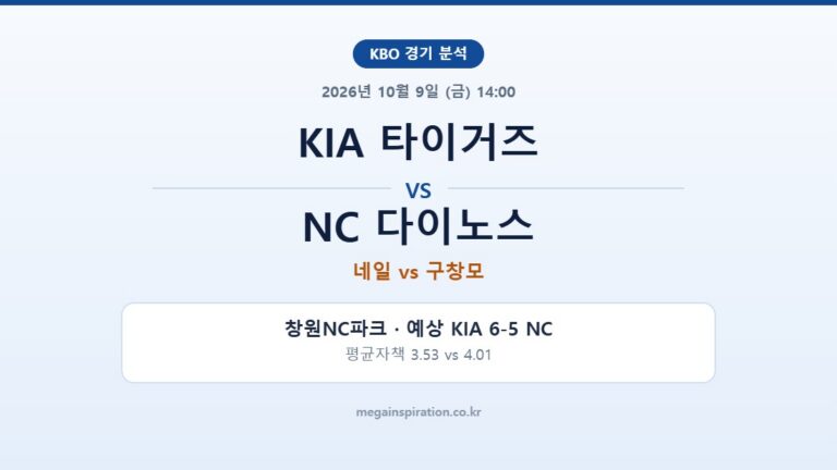 KIA 타이거즈 vs NC 다이노스 KBO 분석