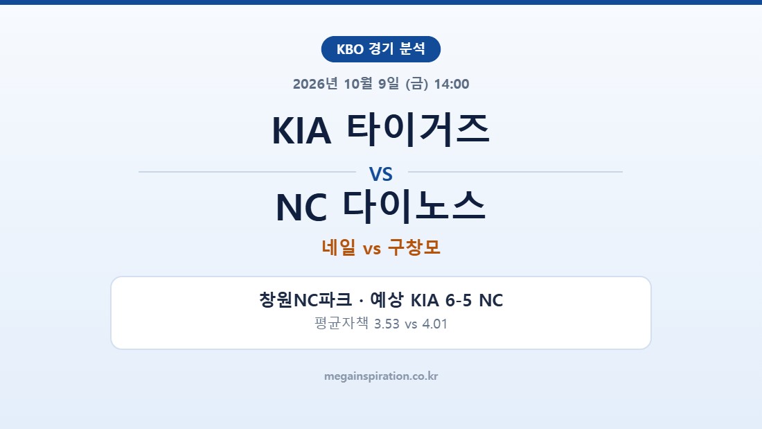 KIA 타이거즈 vs NC 다이노스 KBO 분석