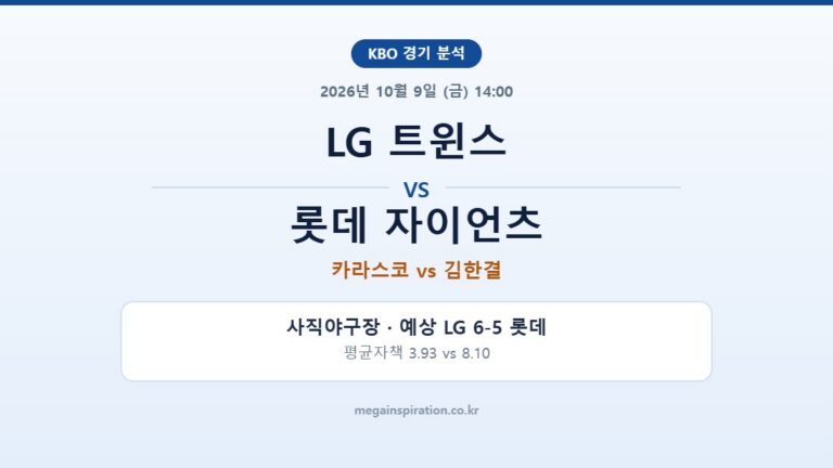 LG 트윈스 vs 롯데 자이언츠 KBO 분석