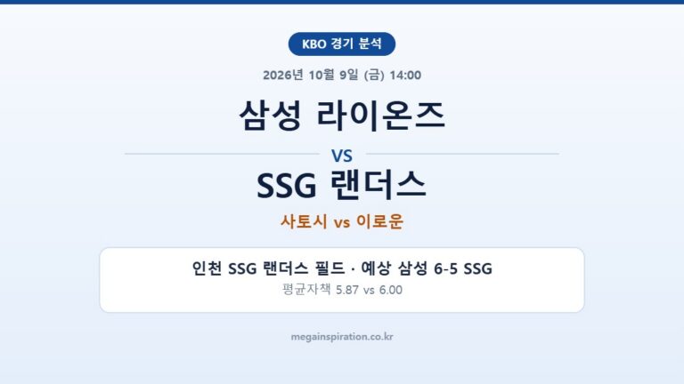 삼성 라이온즈 vs SSG 랜더스 KBO 분석