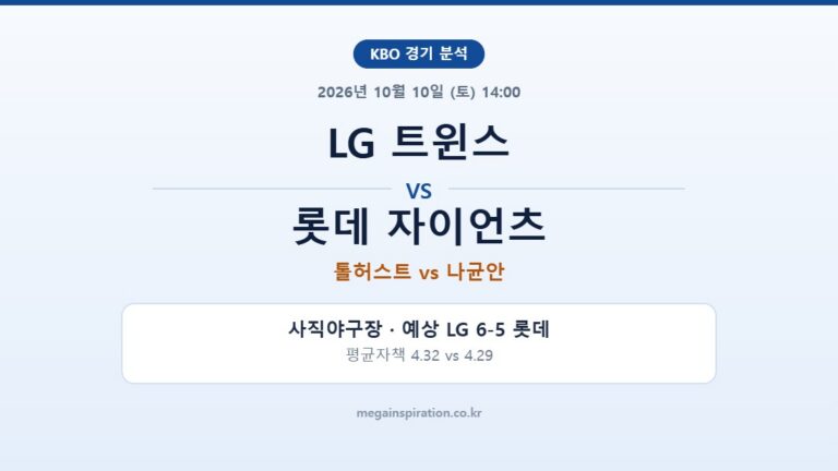 LG 트윈스 vs 롯데 자이언츠 KBO 분석