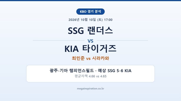 SSG 랜더스 vs KIA 타이거즈 KBO 분석