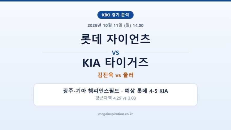롯데 자이언츠 vs KIA 타이거즈 KBO 분석