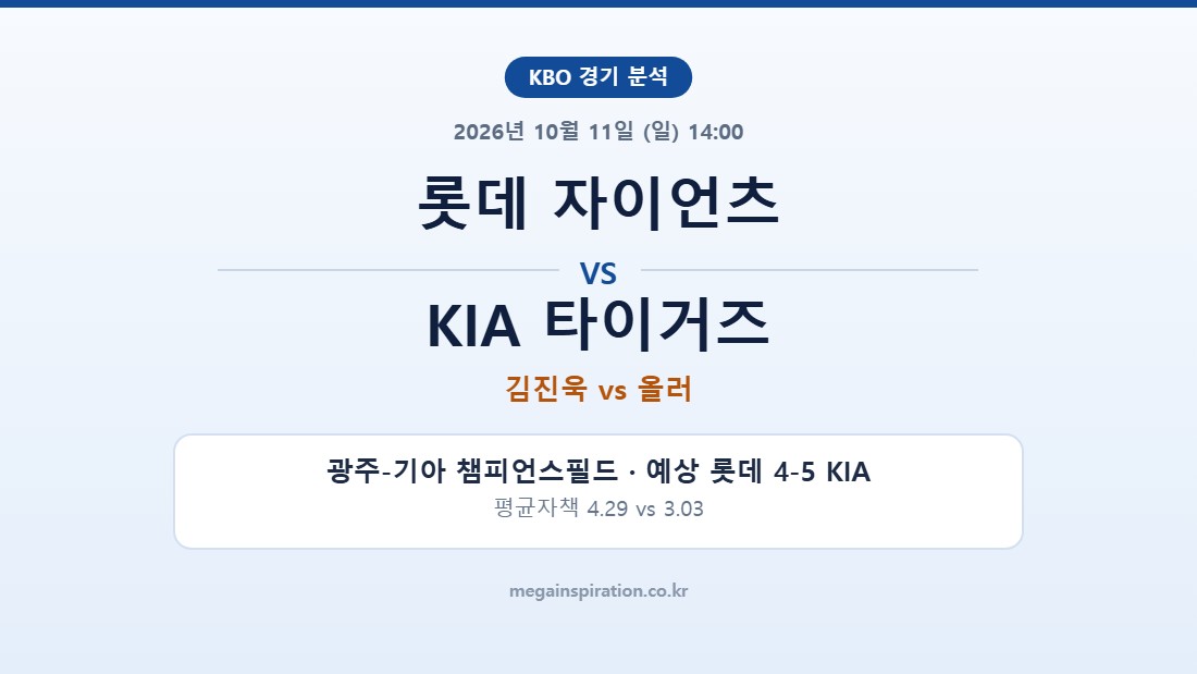 롯데 자이언츠 vs KIA 타이거즈 KBO 분석