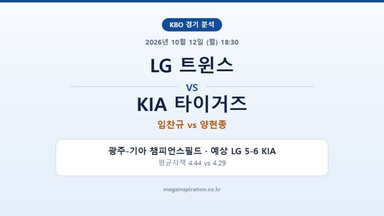 LG 트윈스 vs KIA 타이거즈 KBO 분석