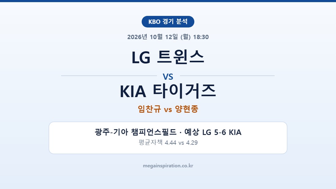 LG 트윈스 vs KIA 타이거즈 KBO 분석