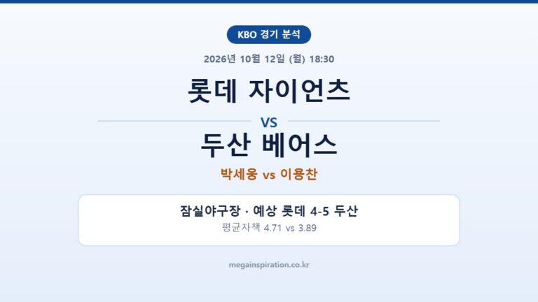 롯데 자이언츠 vs 두산 베어스 KBO 분석