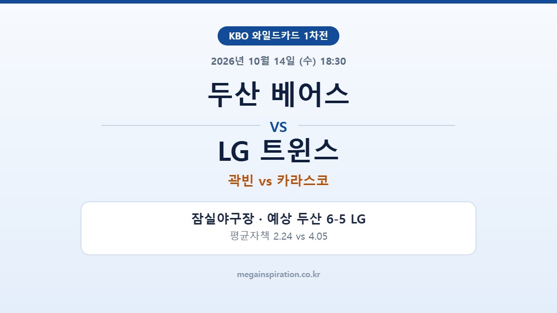 두산 베어스 vs LG 트윈스 KBO 분석