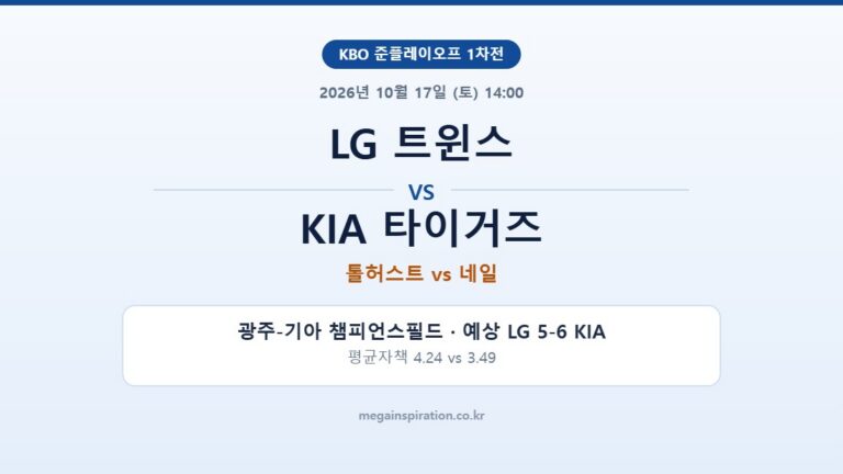 LG 트윈스 vs KIA 타이거즈 KBO 분석