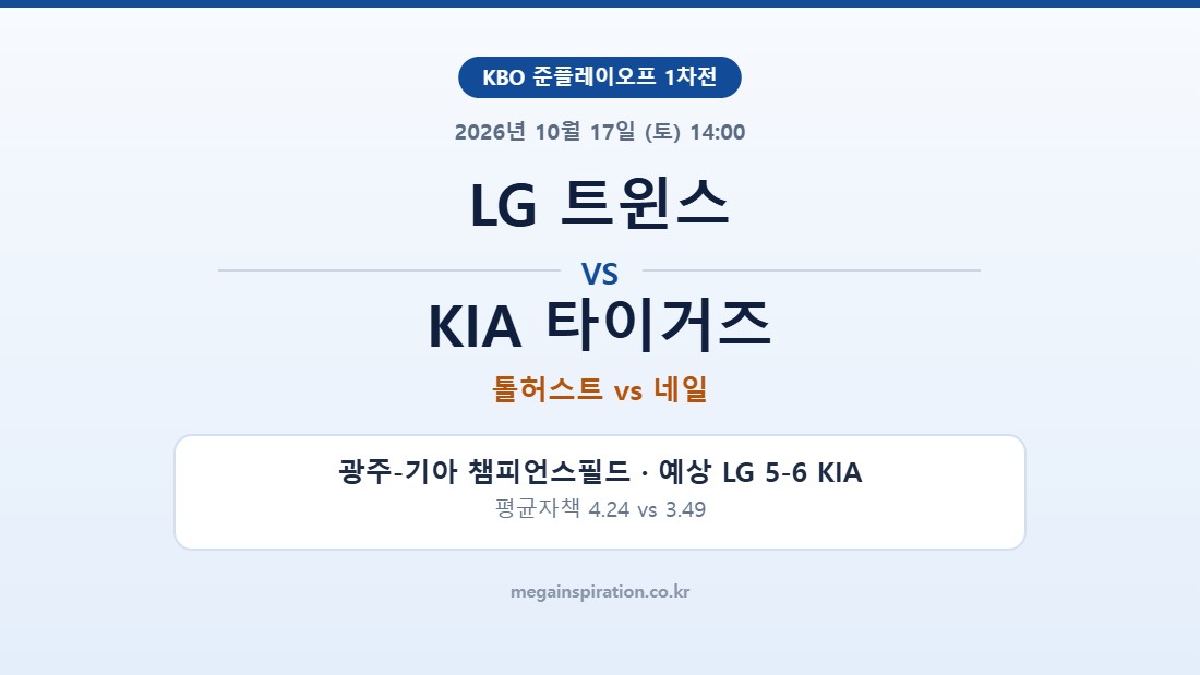 LG 트윈스 vs KIA 타이거즈 KBO 분석