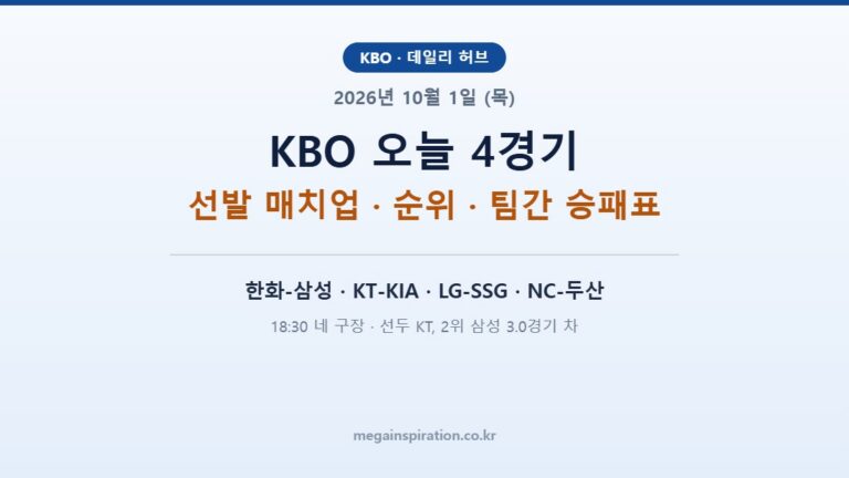 2026년 10월 1일 (목) KBO 분석