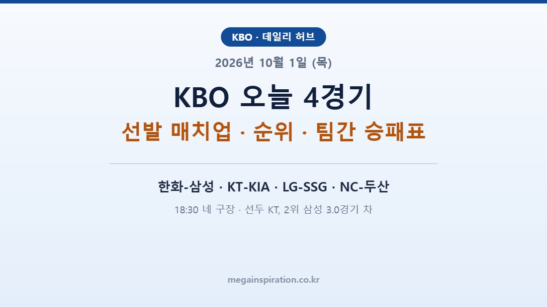 2026년 10월 1일 (목) KBO 분석