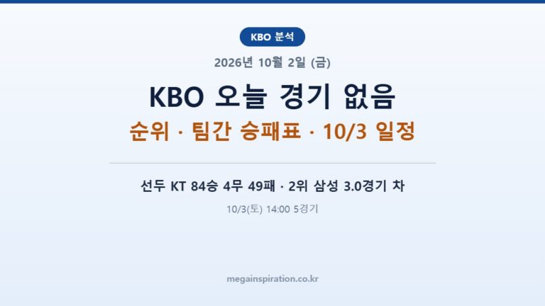 2026년 10월 2일 (금) KBO 분석
