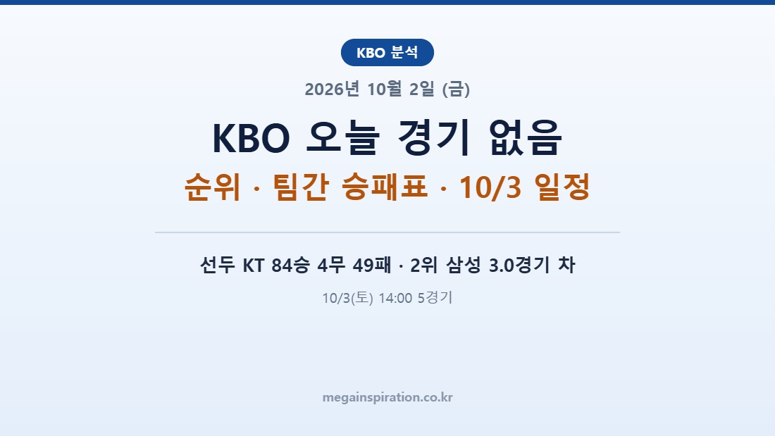 2026년 10월 2일 (금) KBO 분석
