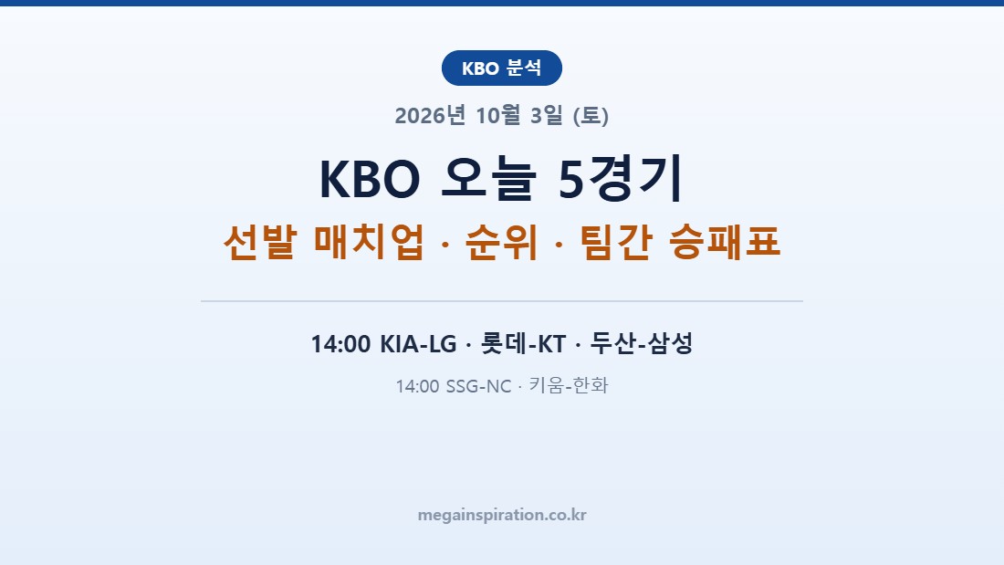 2026년 10월 3일 (토) KBO 분석