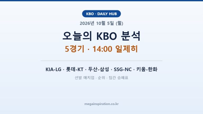 2026년 10월 5일 (월) KBO 분석