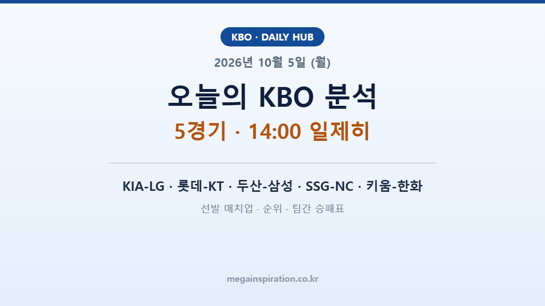 2026년 10월 5일 (월) KBO 분석