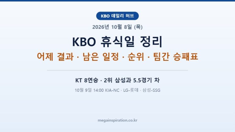 2026년 10월 8일 (목) KBO 분석