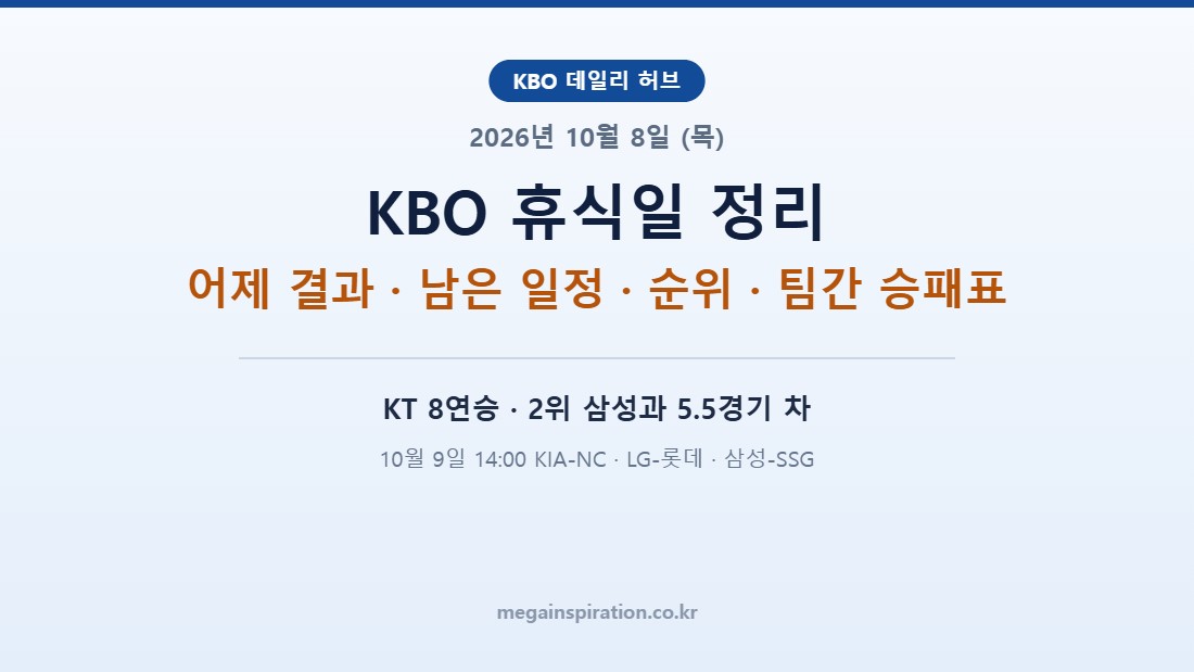 2026년 10월 8일 (목) KBO 분석