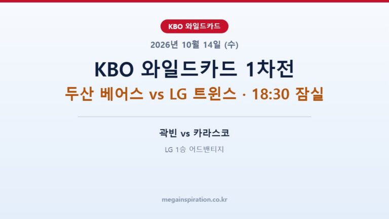 2026년 10월 14일 KBO 분석 와일드카드 1차전 두산 LG